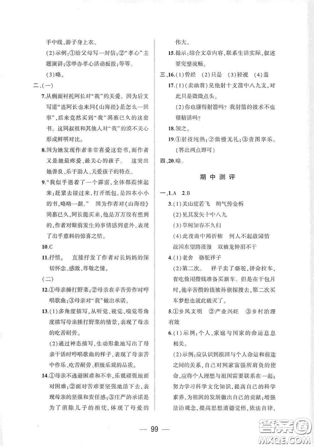 大象出版社2020大數(shù)據(jù)學(xué)科質(zhì)量測評七年級語文下冊人教版答案