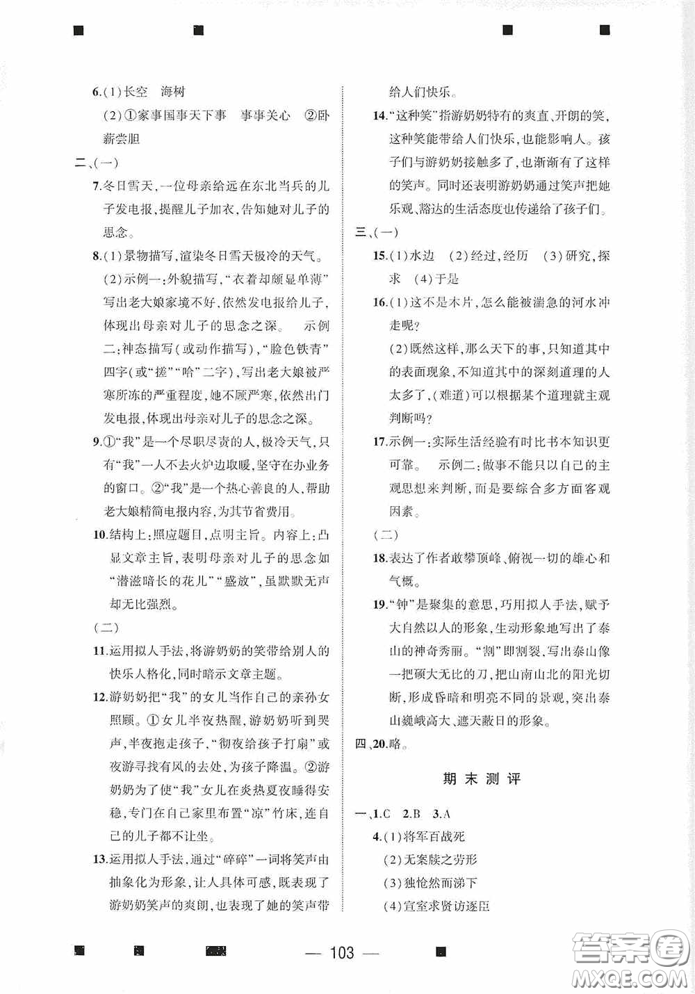 大象出版社2020大數(shù)據(jù)學(xué)科質(zhì)量測評七年級語文下冊人教版答案
