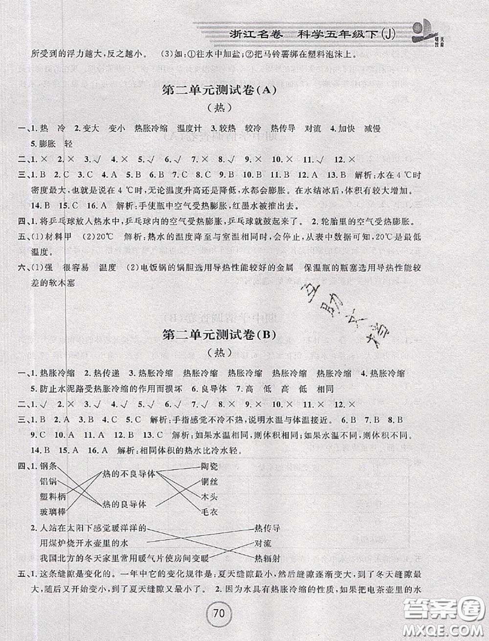 浙江大學出版社2020春浙江名卷五年級科學下冊教科版答案