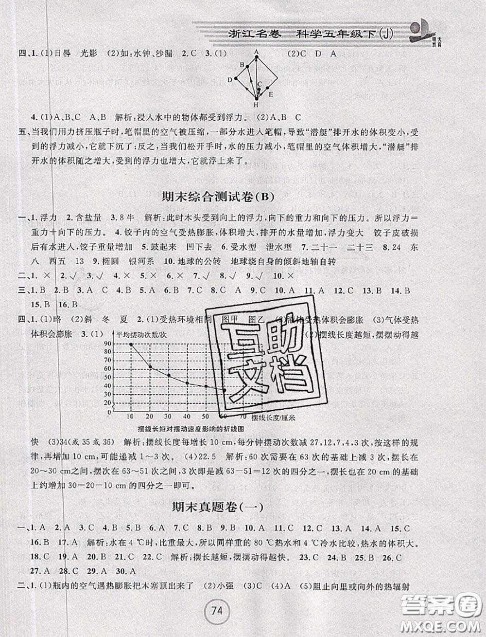 浙江大學出版社2020春浙江名卷五年級科學下冊教科版答案