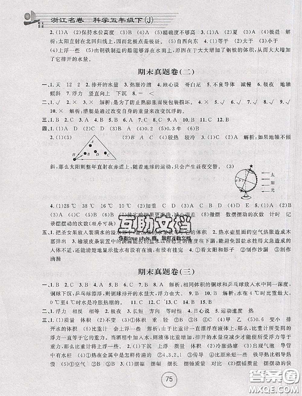 浙江大學出版社2020春浙江名卷五年級科學下冊教科版答案