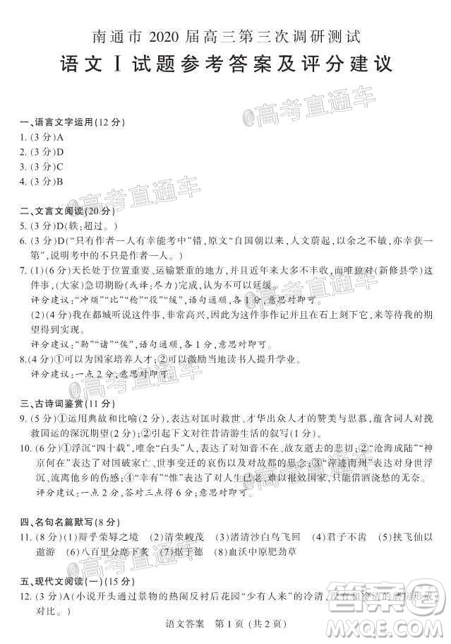 2020年江蘇七市第三次調(diào)研考試語文試題及答案