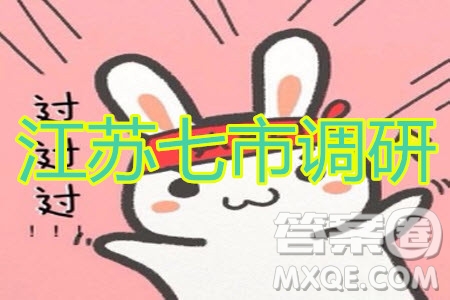 2020年江蘇七市第三次調(diào)研考試語文試題及答案