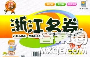 浙江大學(xué)出版社2020春浙江名卷四年級(jí)語(yǔ)文下冊(cè)人教版答案