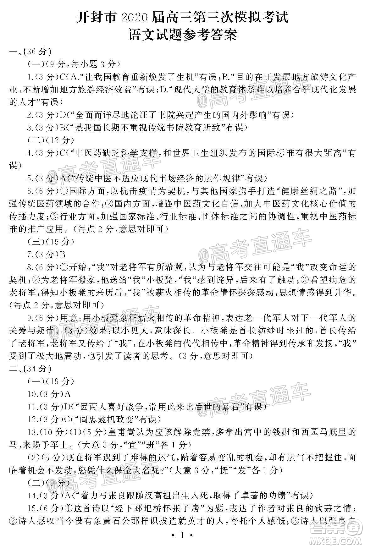 開(kāi)封市2020屆高三第三次模擬考試語(yǔ)文試題及答案