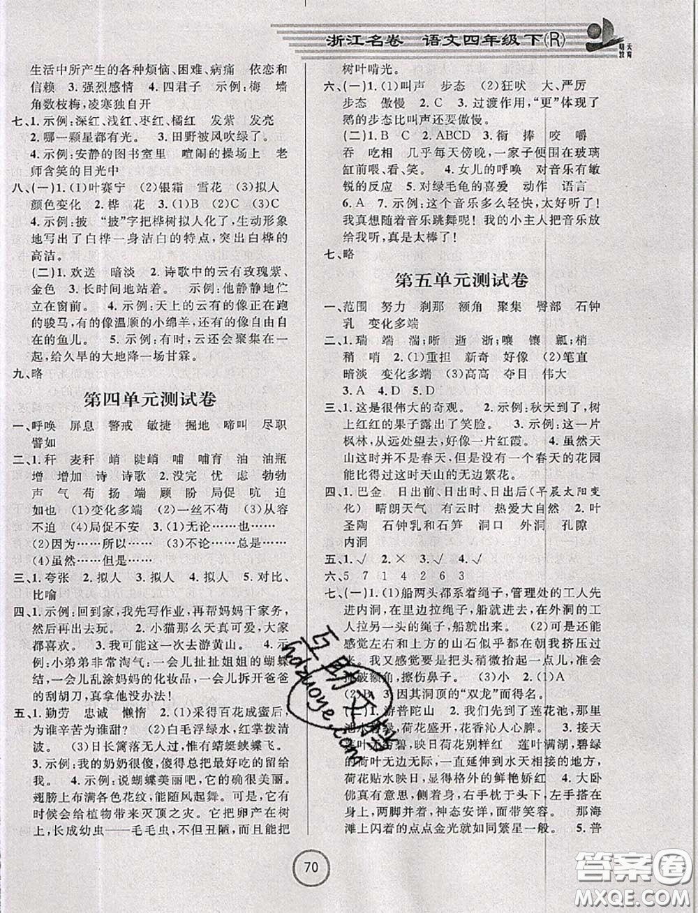 浙江大學(xué)出版社2020春浙江名卷四年級(jí)語(yǔ)文下冊(cè)人教版答案