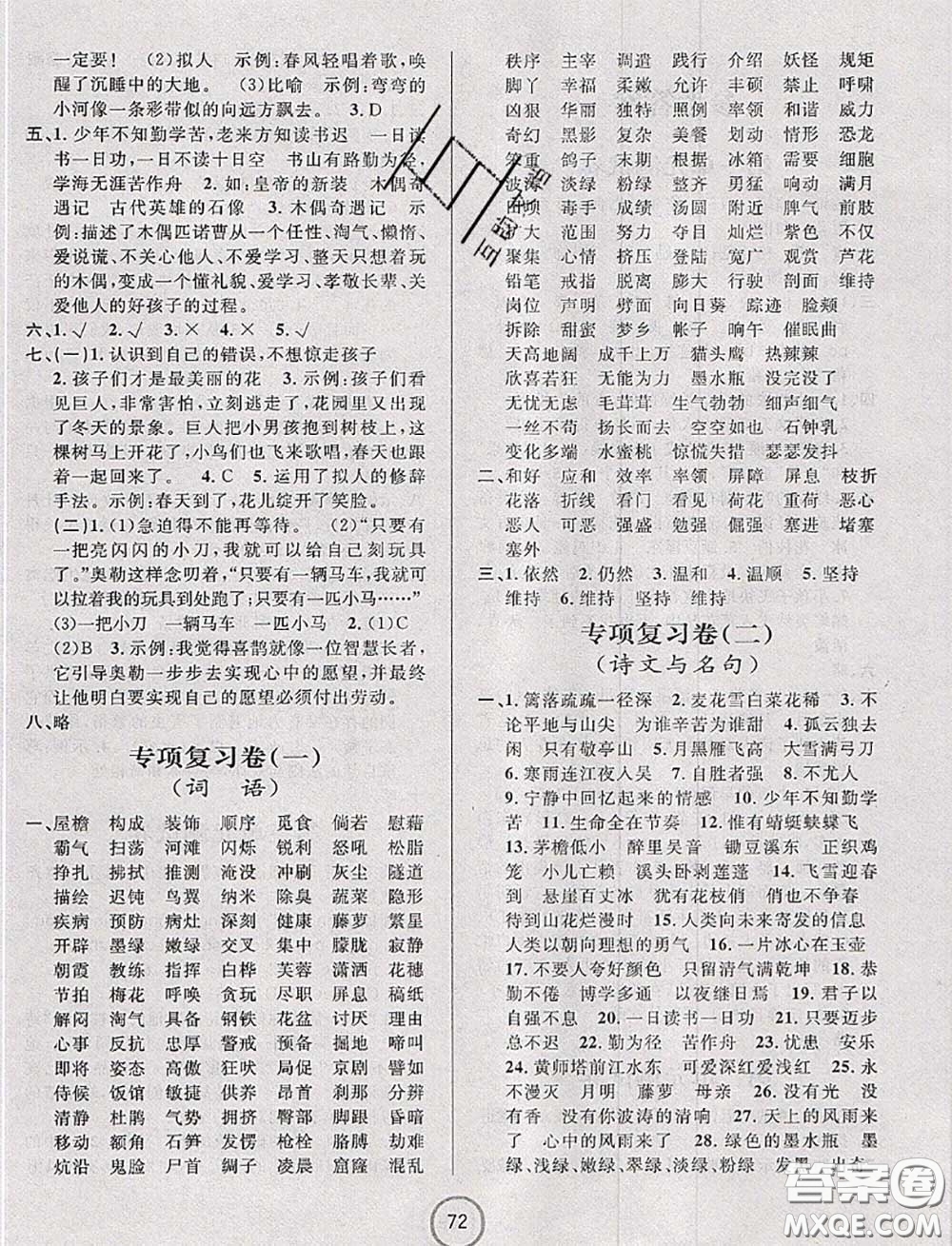 浙江大學(xué)出版社2020春浙江名卷四年級(jí)語(yǔ)文下冊(cè)人教版答案