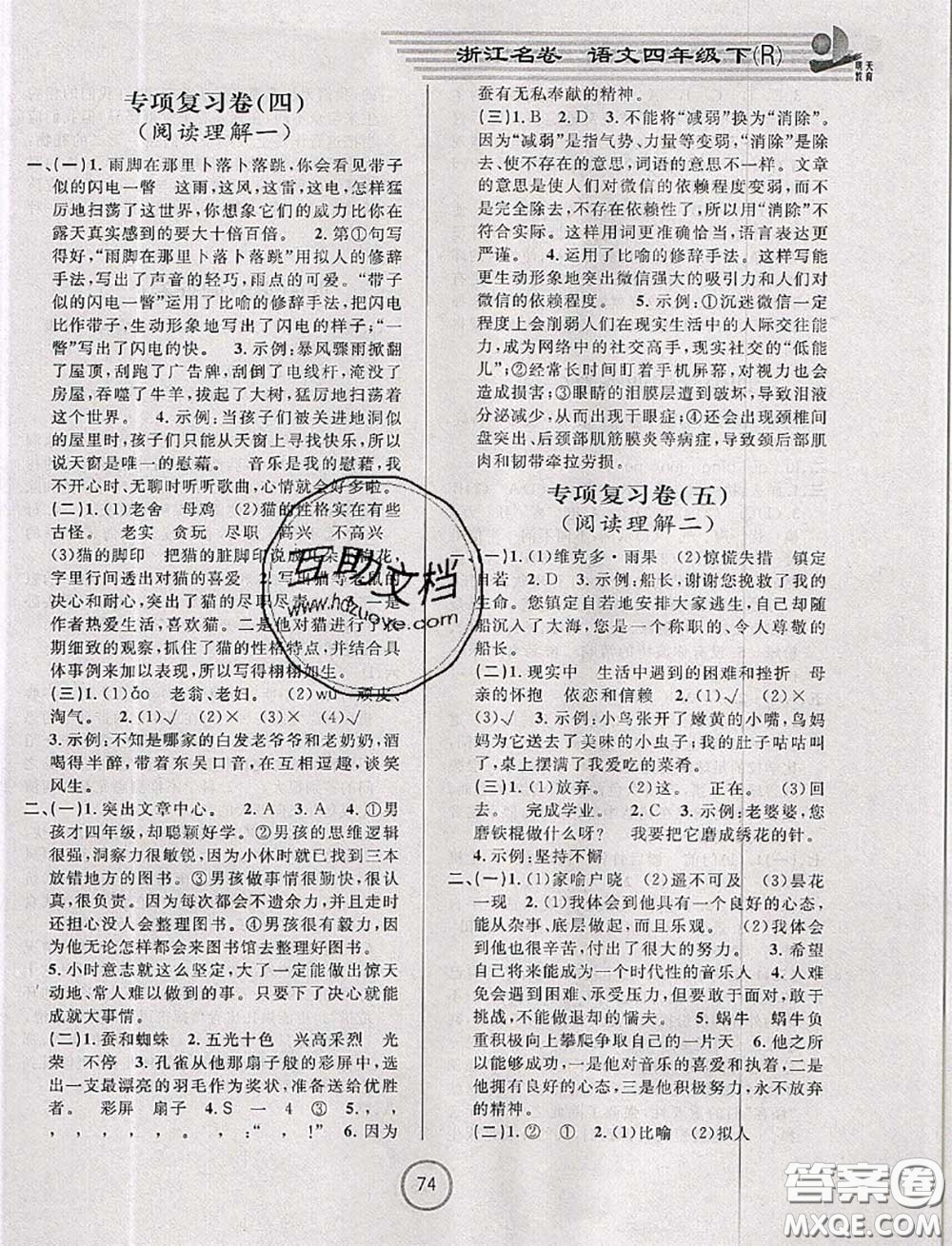 浙江大學(xué)出版社2020春浙江名卷四年級(jí)語(yǔ)文下冊(cè)人教版答案