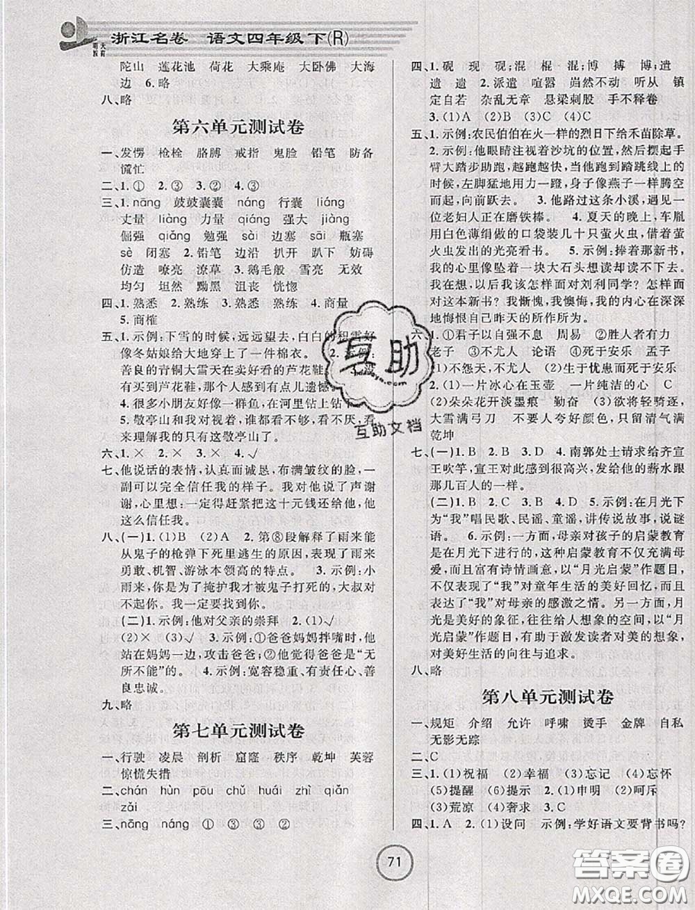 浙江大學(xué)出版社2020春浙江名卷四年級(jí)語(yǔ)文下冊(cè)人教版答案