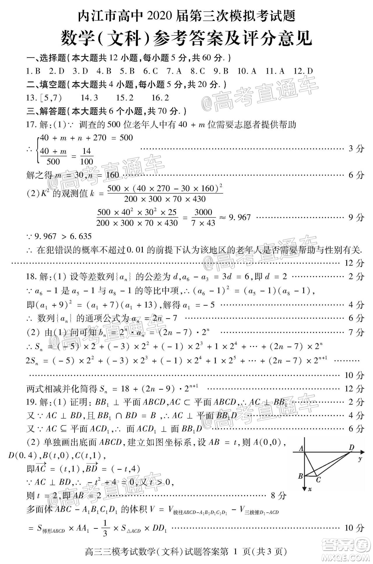 內(nèi)江市高中2020屆第三次模擬考試文科數(shù)學試題及答案