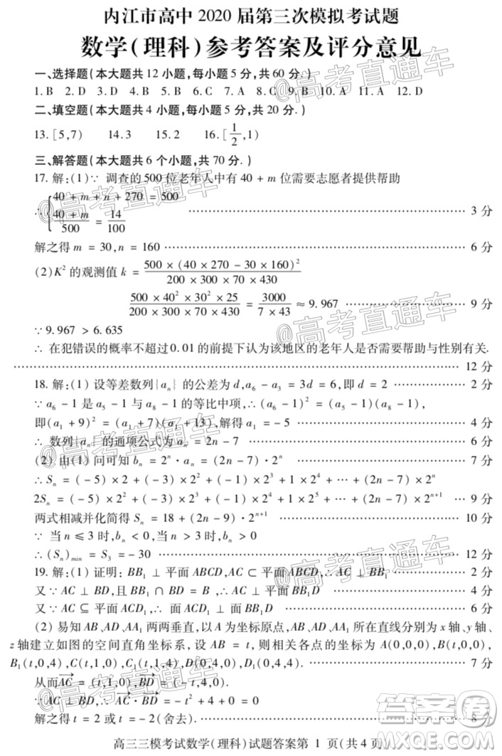 內(nèi)江市高中2020屆第三次模擬考試理科數(shù)學試題及答案
