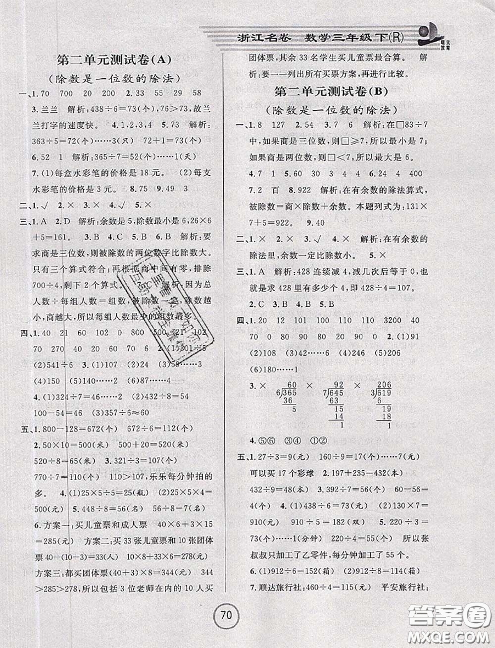 浙江大學(xué)出版社2020春浙江名卷三年級數(shù)學(xué)下冊人教版答案