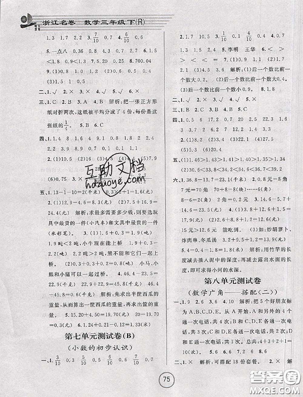 浙江大學(xué)出版社2020春浙江名卷三年級數(shù)學(xué)下冊人教版答案
