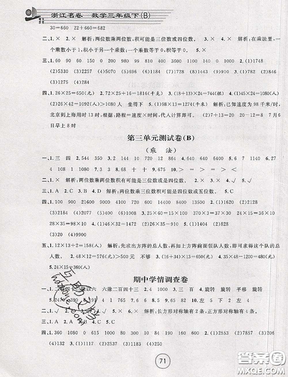 浙江大學出版社2020春浙江名卷三年級數(shù)學下冊北師版答案