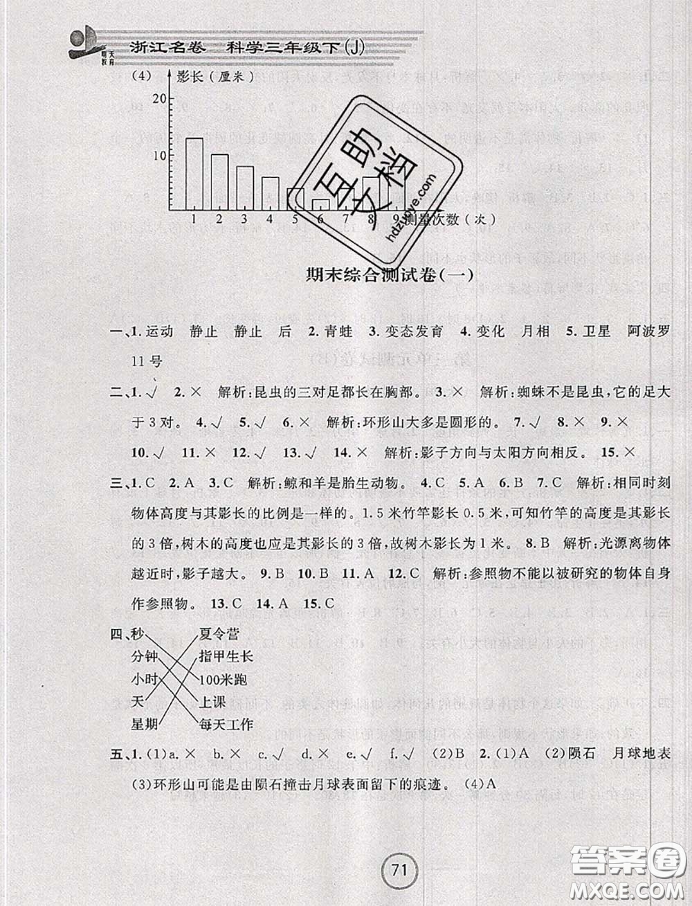 浙江大學出版社2020春浙江名卷三年級科學下冊教科版答案
