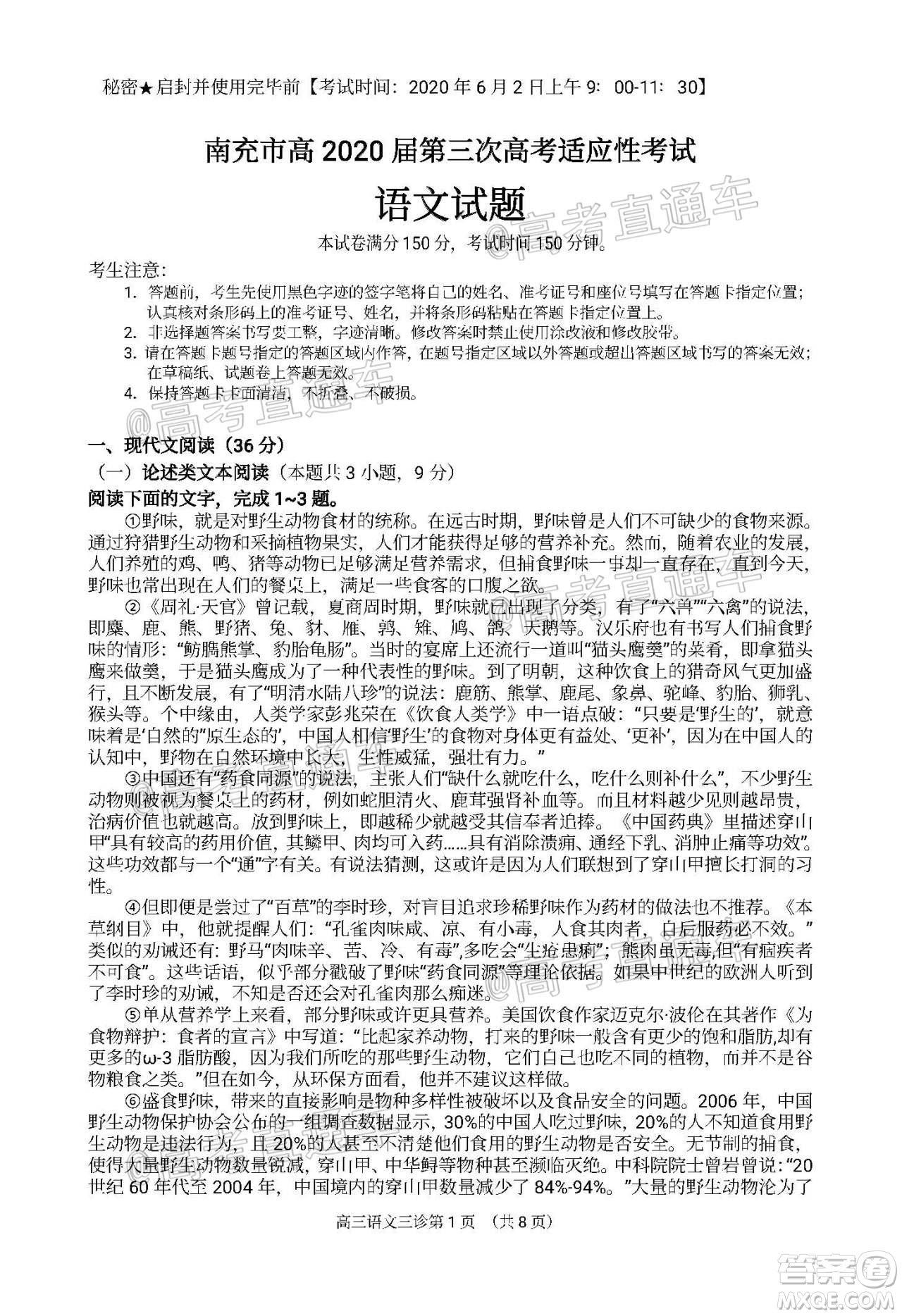 南充市高2020屆第三次高考適應(yīng)性考試語文試題及答案