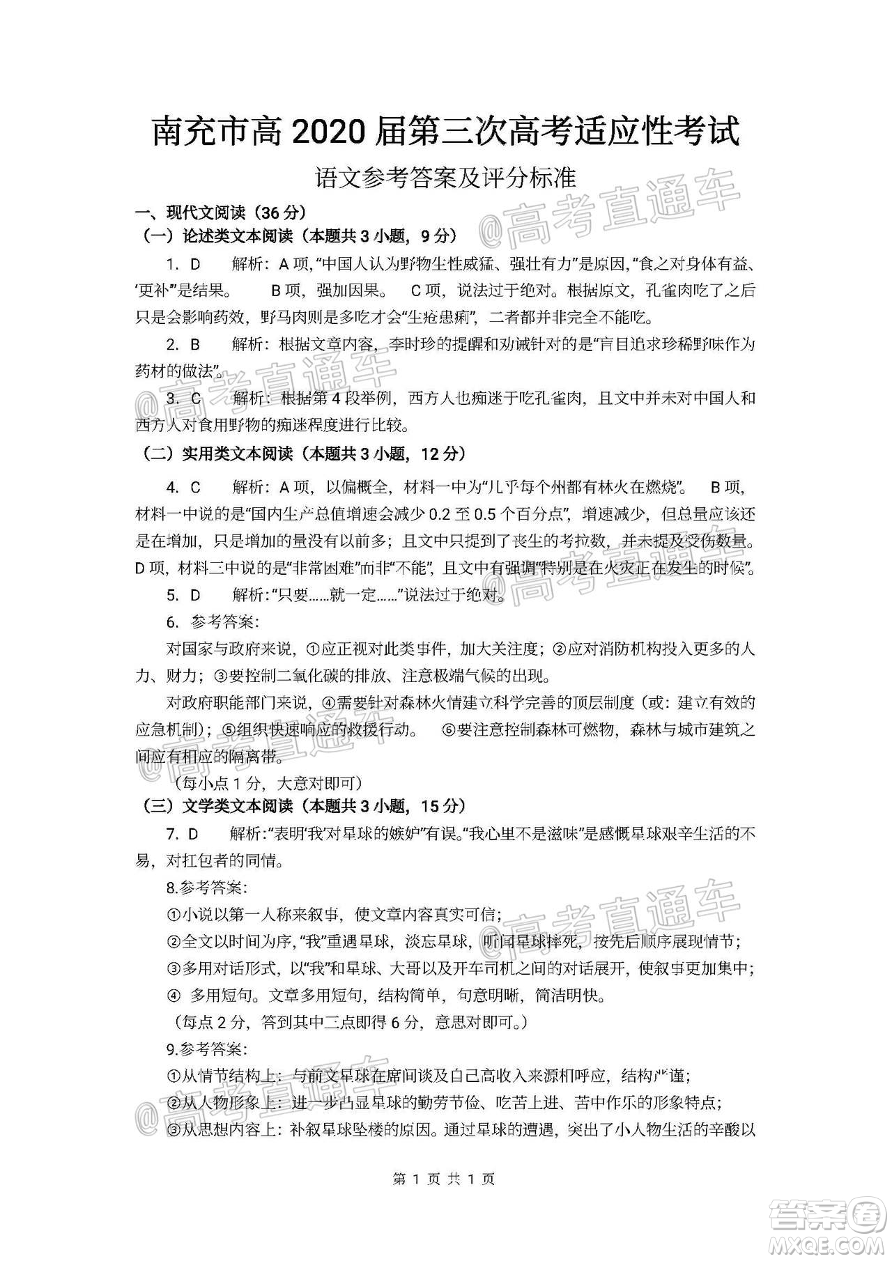 南充市高2020屆第三次高考適應(yīng)性考試語文試題及答案