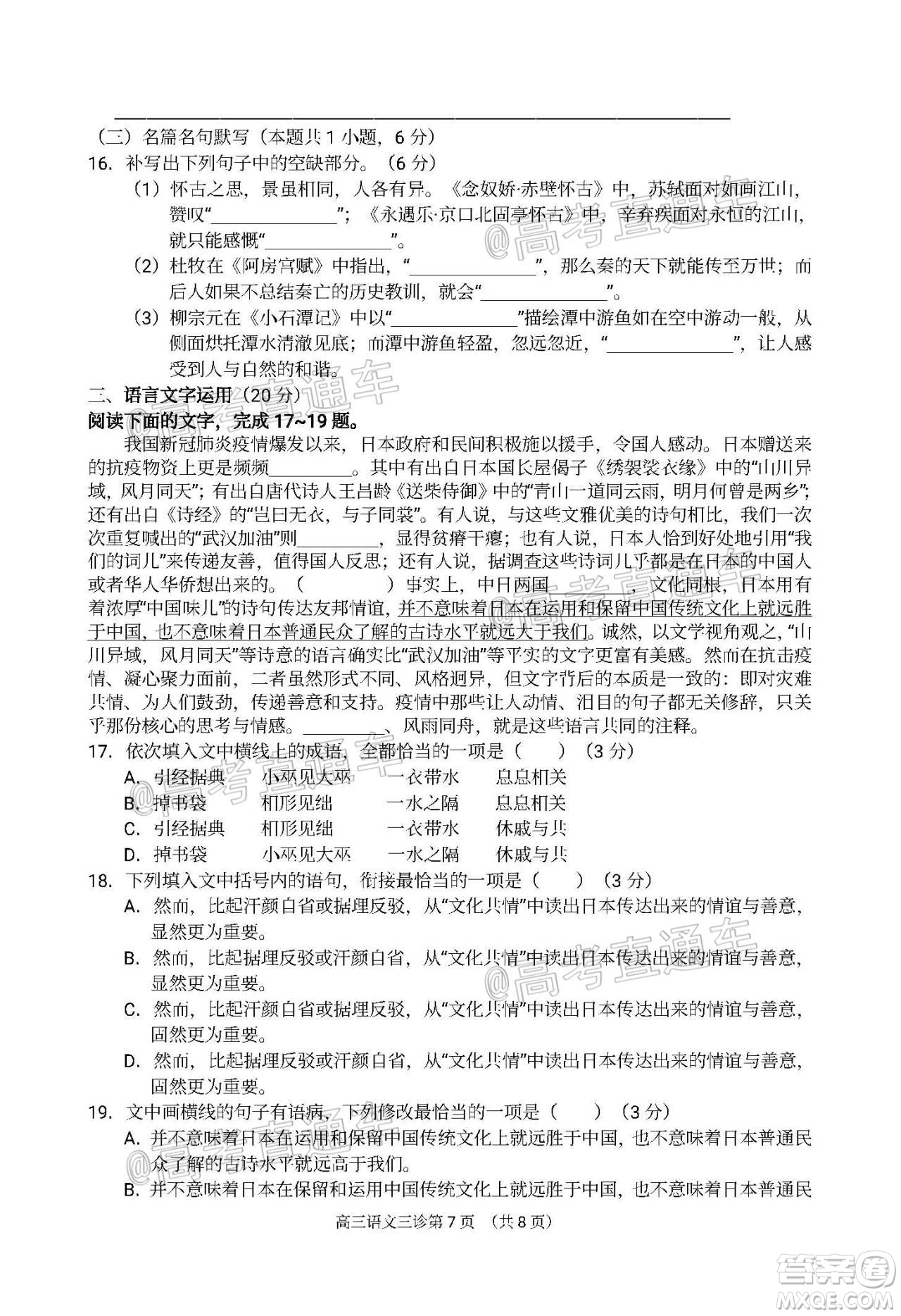 南充市高2020屆第三次高考適應(yīng)性考試語文試題及答案