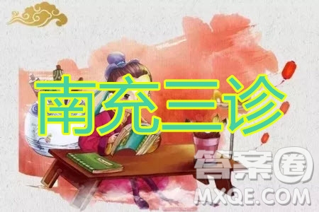 南充市高2020屆第三次高考適應(yīng)性考試語文試題及答案