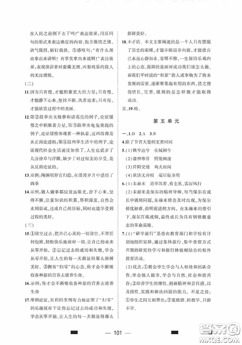 大象出版社2020大數(shù)據(jù)學(xué)科質(zhì)量測評八年級語文下冊人教版答案