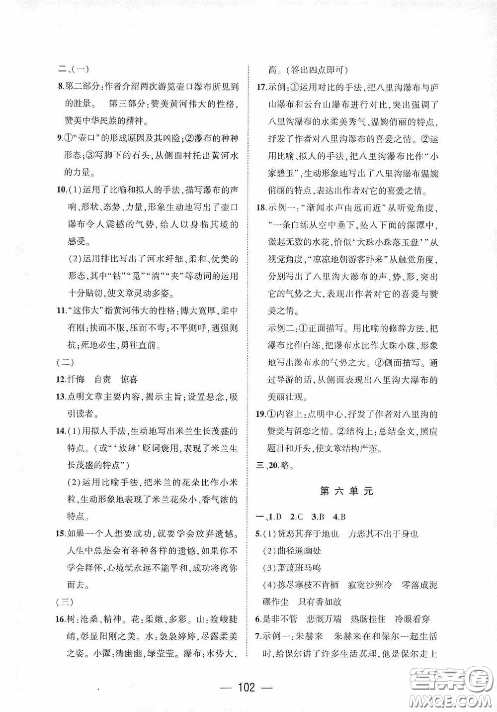 大象出版社2020大數(shù)據(jù)學(xué)科質(zhì)量測評八年級語文下冊人教版答案