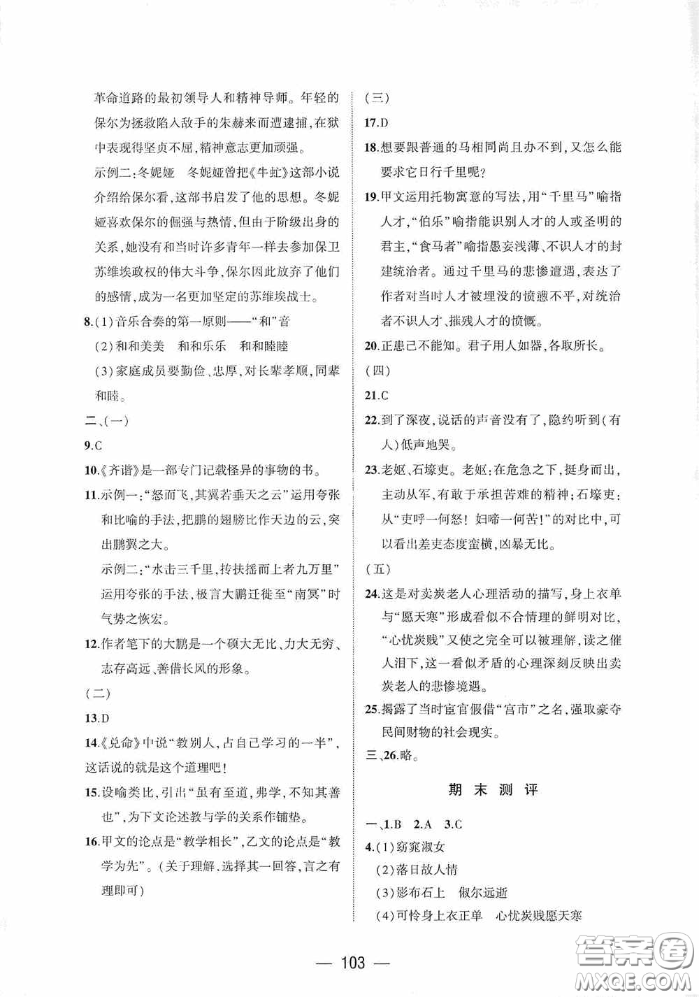 大象出版社2020大數(shù)據(jù)學(xué)科質(zhì)量測評八年級語文下冊人教版答案