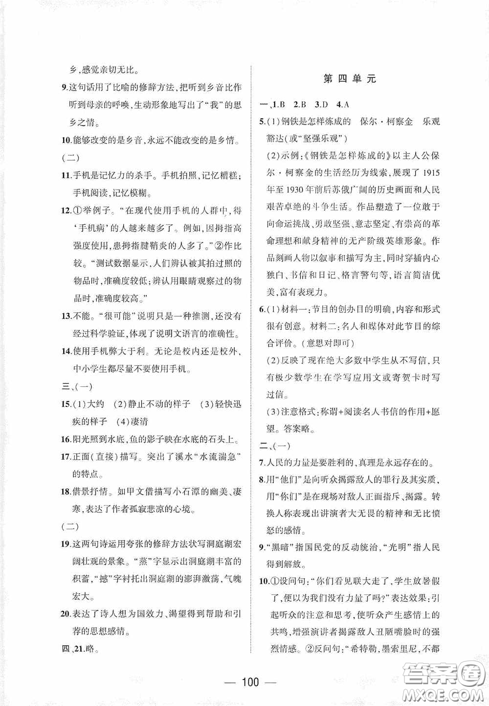 大象出版社2020大數(shù)據(jù)學(xué)科質(zhì)量測評八年級語文下冊人教版答案