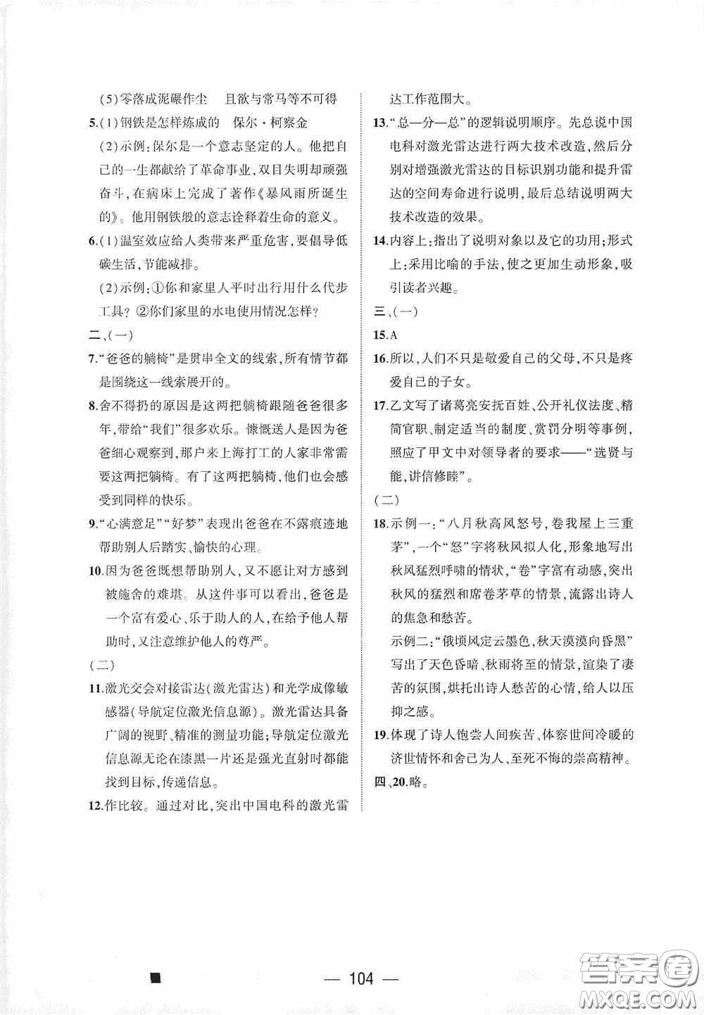 大象出版社2020大數(shù)據(jù)學(xué)科質(zhì)量測評八年級語文下冊人教版答案