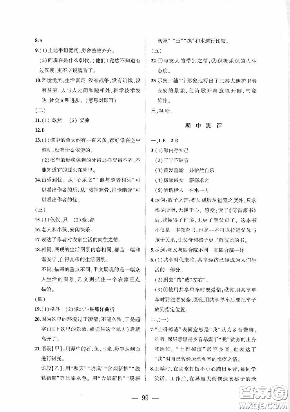 大象出版社2020大數(shù)據(jù)學(xué)科質(zhì)量測評八年級語文下冊人教版答案