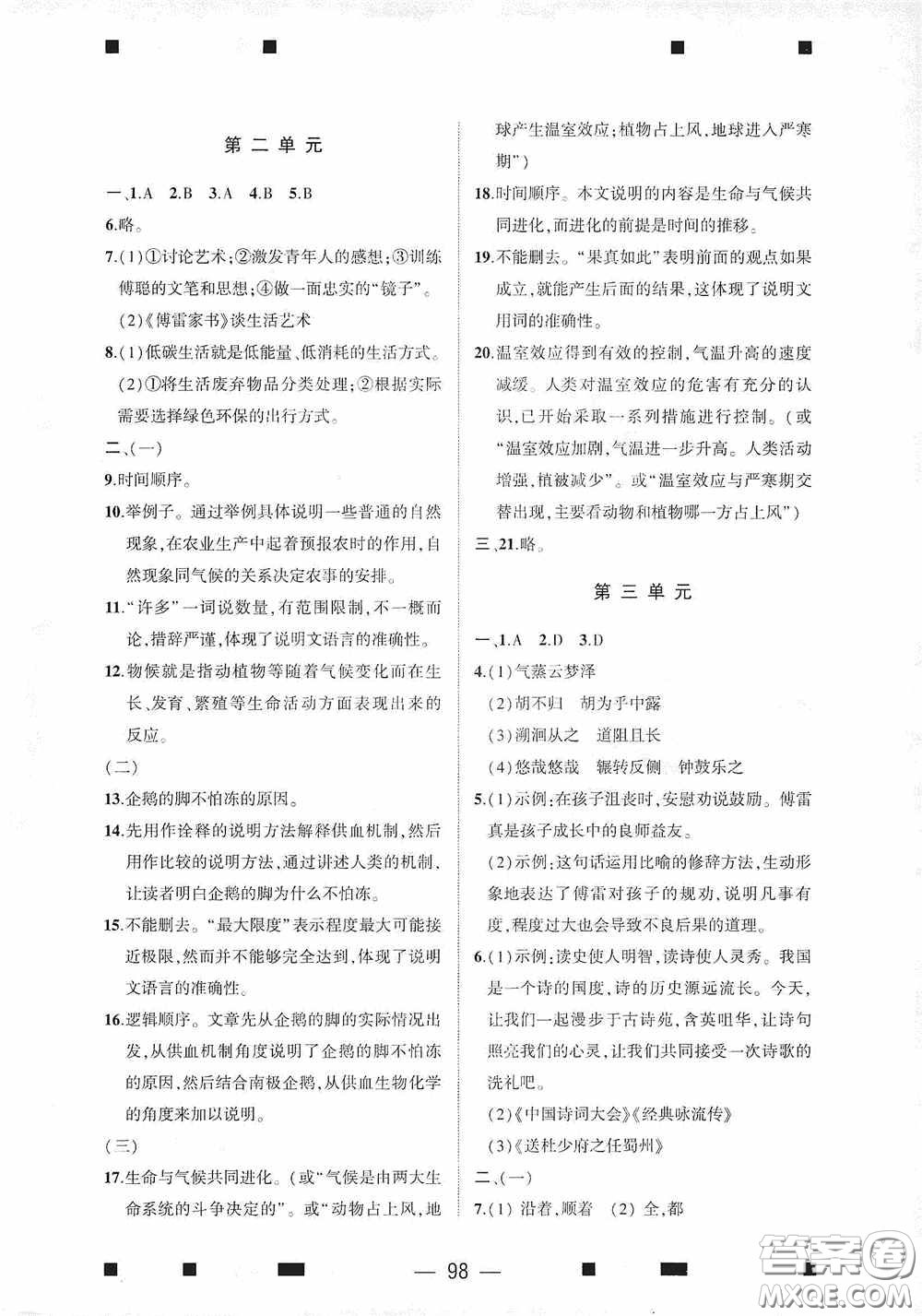 大象出版社2020大數(shù)據(jù)學(xué)科質(zhì)量測評八年級語文下冊人教版答案