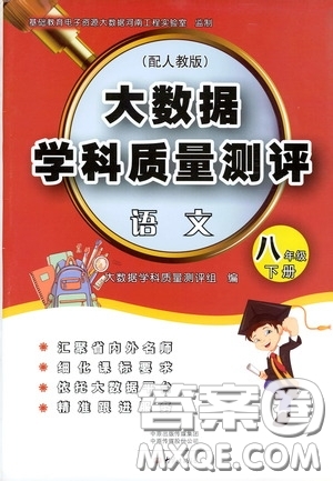 大象出版社2020大數(shù)據(jù)學(xué)科質(zhì)量測評八年級語文下冊人教版答案