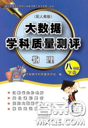 大象出版社2020大數(shù)據(jù)學(xué)科質(zhì)量測(cè)評(píng)八年級(jí)物理下冊(cè)人教版答案