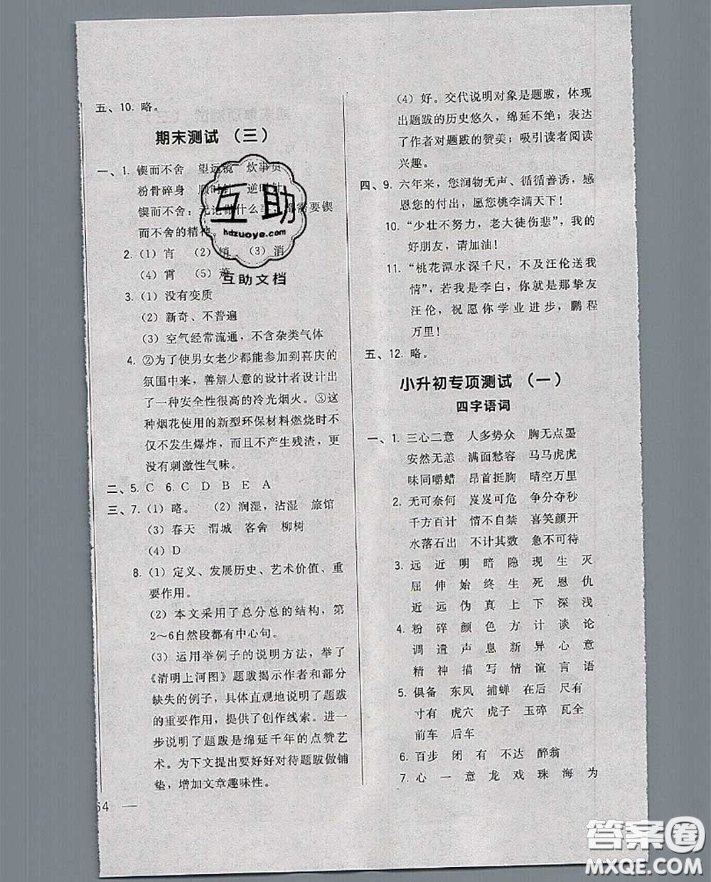 2020新版悅?cè)缓脤W(xué)生周周測(cè)六年級(jí)語文下冊(cè)人教版答案
