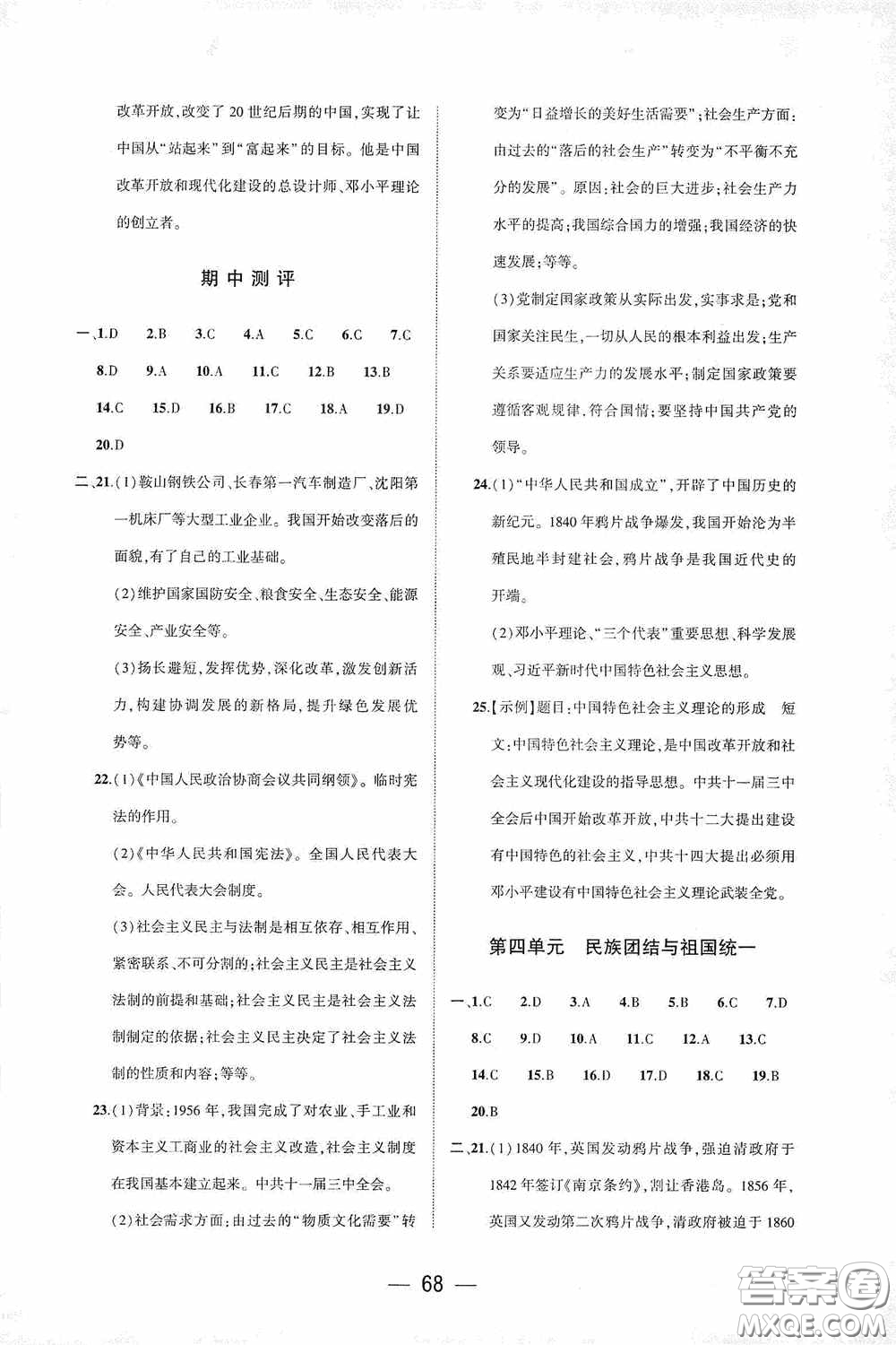大象出版社2020大數(shù)據(jù)學(xué)科質(zhì)量測評八年級中國歷史下冊人教版答案