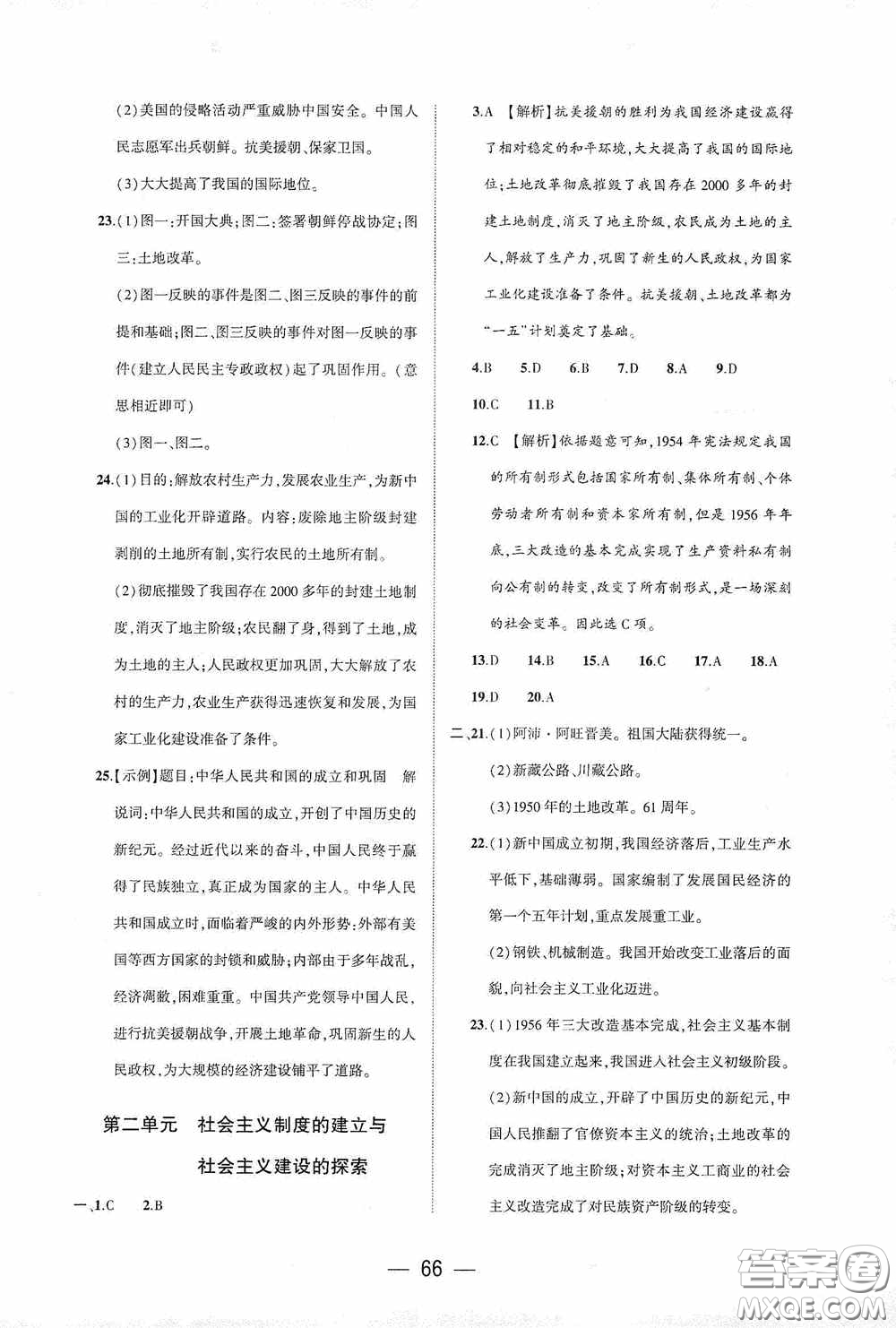 大象出版社2020大數(shù)據(jù)學(xué)科質(zhì)量測評八年級中國歷史下冊人教版答案
