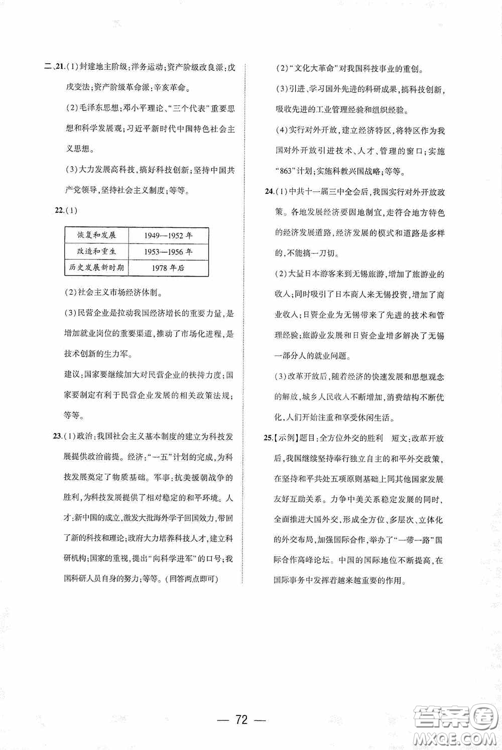 大象出版社2020大數(shù)據(jù)學(xué)科質(zhì)量測評八年級中國歷史下冊人教版答案