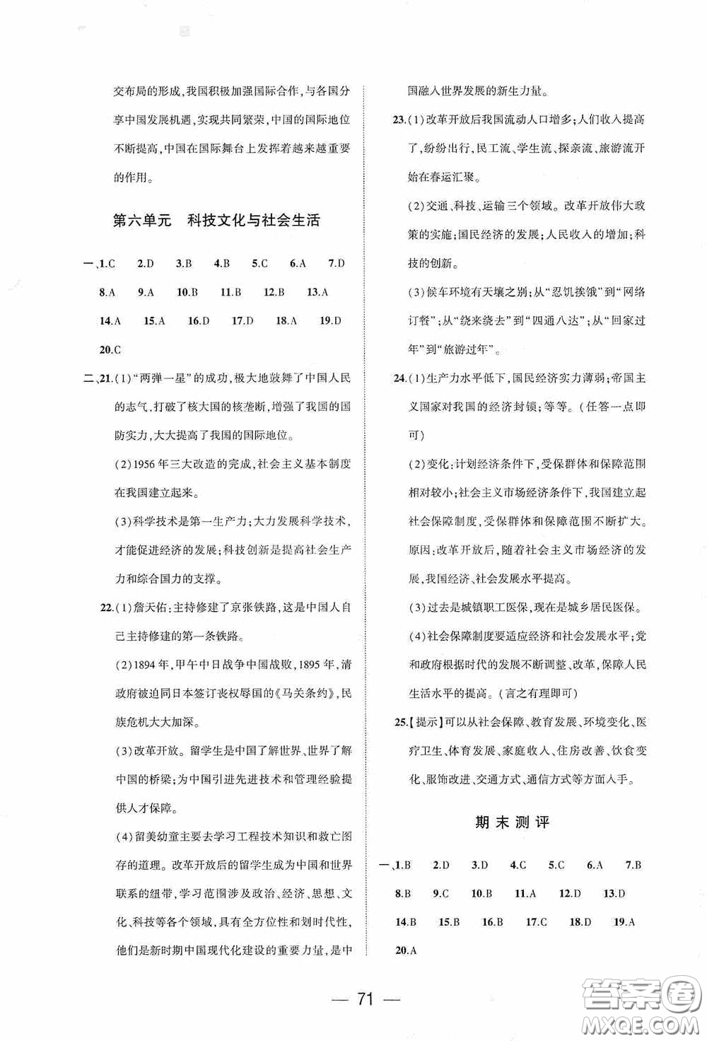 大象出版社2020大數(shù)據(jù)學(xué)科質(zhì)量測評八年級中國歷史下冊人教版答案