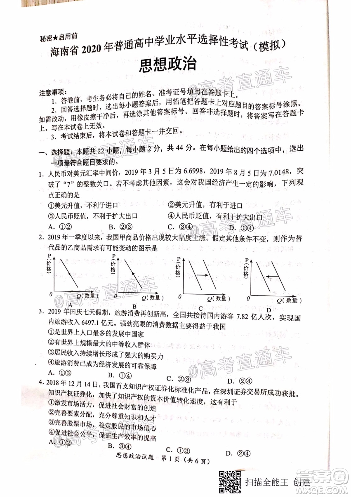 天一大聯(lián)考2020年5月?？谑懈呖寄M演練思想政治試題及答案