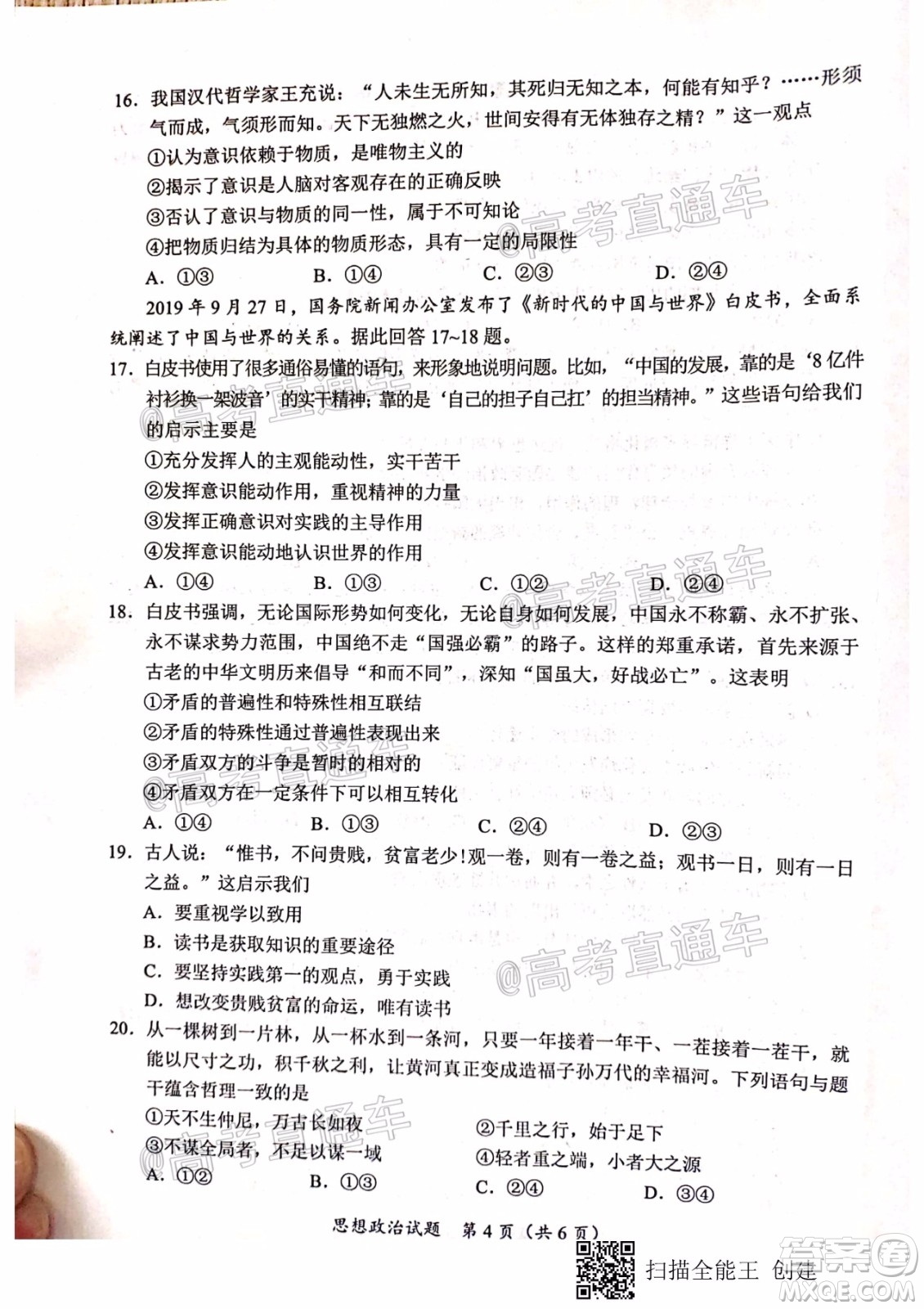 天一大聯(lián)考2020年5月海口市高考模擬演練思想政治試題及答案