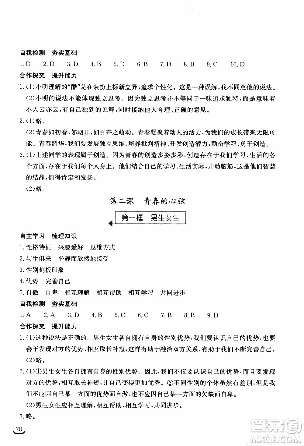 2020年長(zhǎng)江作業(yè)本同步練習(xí)道德與法治七年級(jí)下冊(cè)人教版參考答案