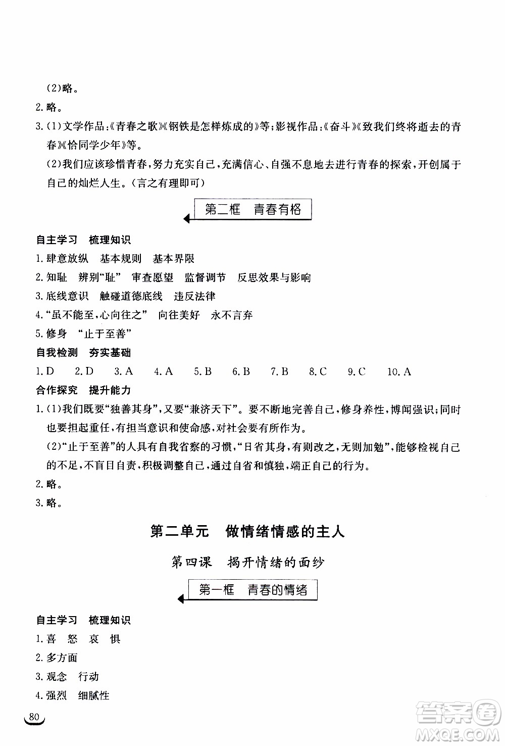 2020年長(zhǎng)江作業(yè)本同步練習(xí)道德與法治七年級(jí)下冊(cè)人教版參考答案