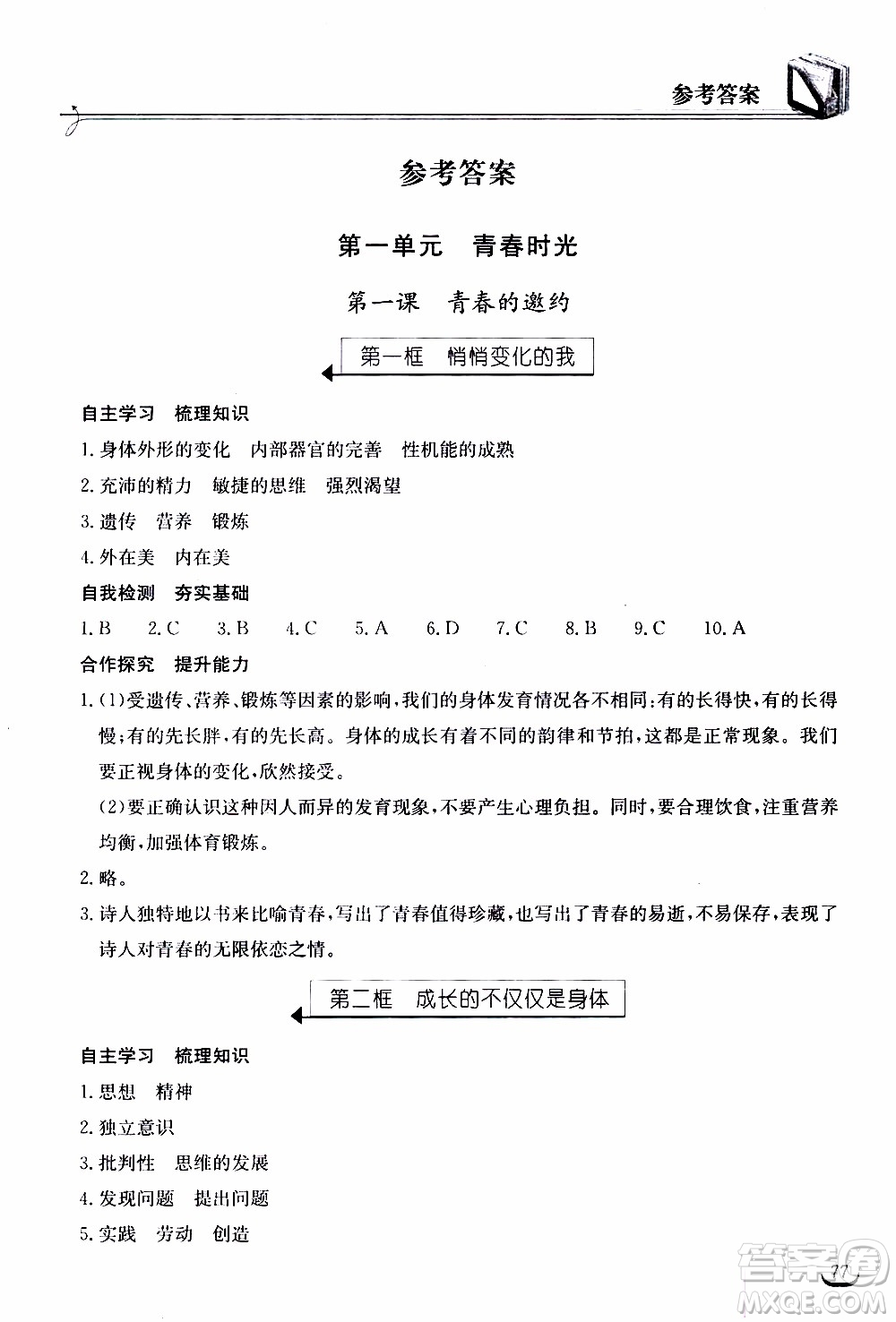 2020年長(zhǎng)江作業(yè)本同步練習(xí)道德與法治七年級(jí)下冊(cè)人教版參考答案