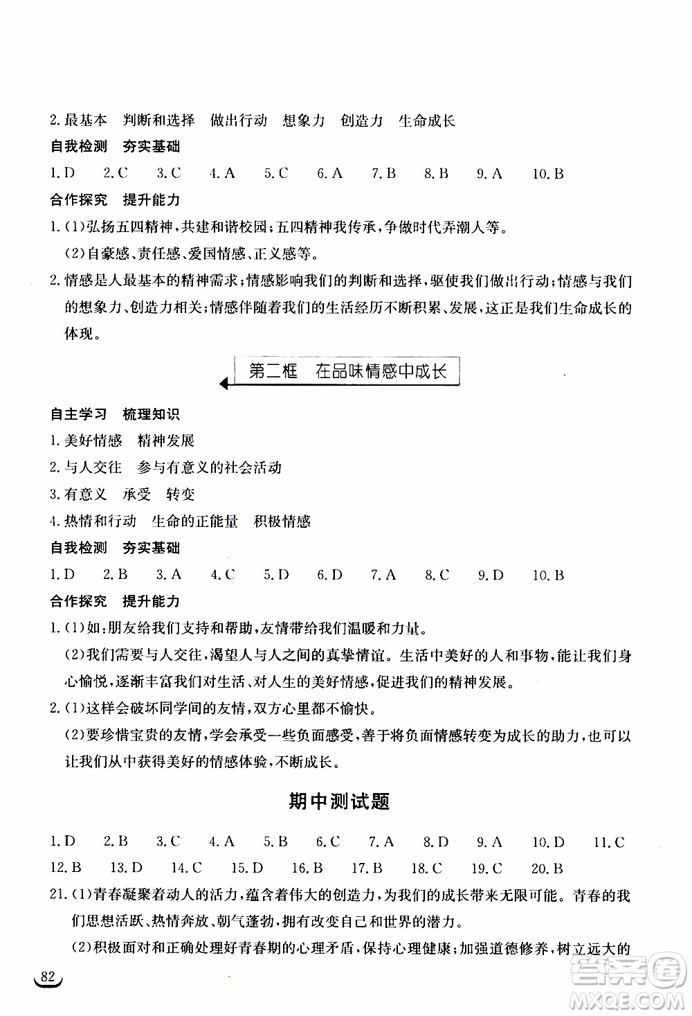 2020年長(zhǎng)江作業(yè)本同步練習(xí)道德與法治七年級(jí)下冊(cè)人教版參考答案