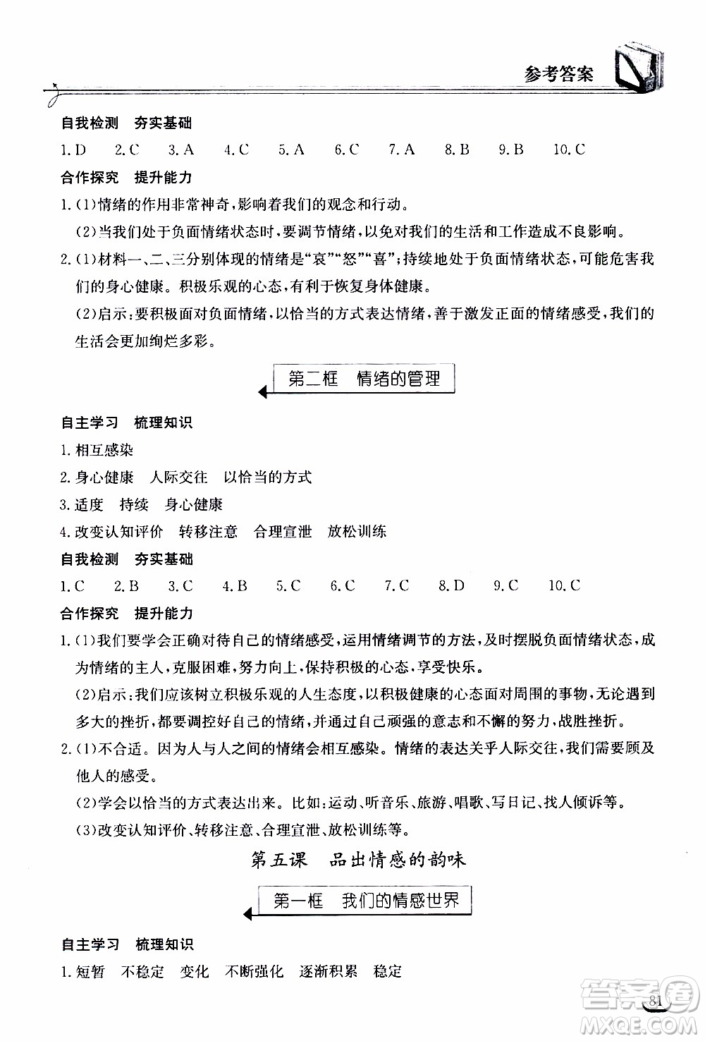 2020年長(zhǎng)江作業(yè)本同步練習(xí)道德與法治七年級(jí)下冊(cè)人教版參考答案