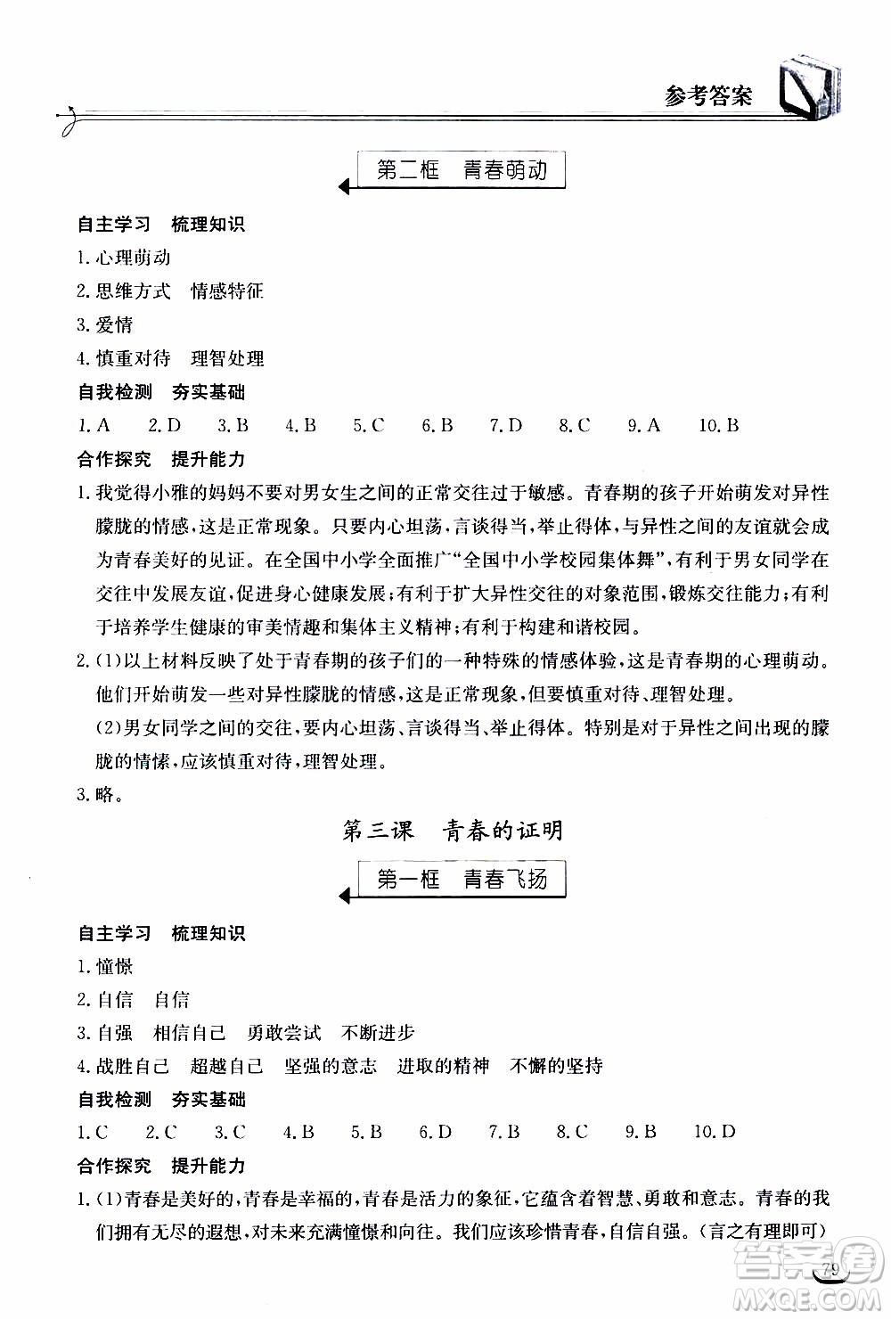 2020年長(zhǎng)江作業(yè)本同步練習(xí)道德與法治七年級(jí)下冊(cè)人教版參考答案