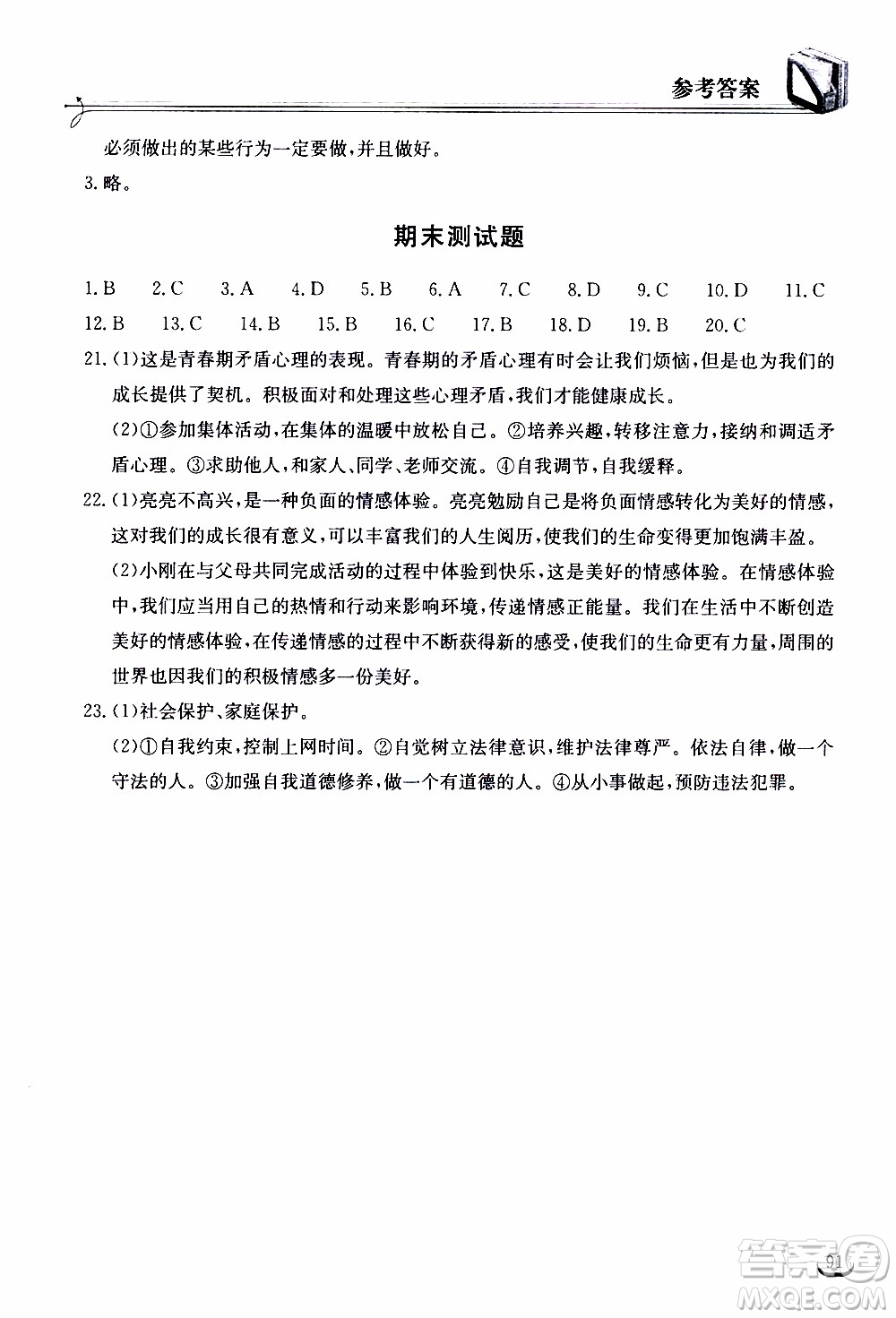 2020年長(zhǎng)江作業(yè)本同步練習(xí)道德與法治七年級(jí)下冊(cè)人教版參考答案