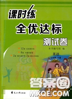 花山文藝出版社2020課時練全優(yōu)達(dá)標(biāo)測試卷七年級英語下冊答案
