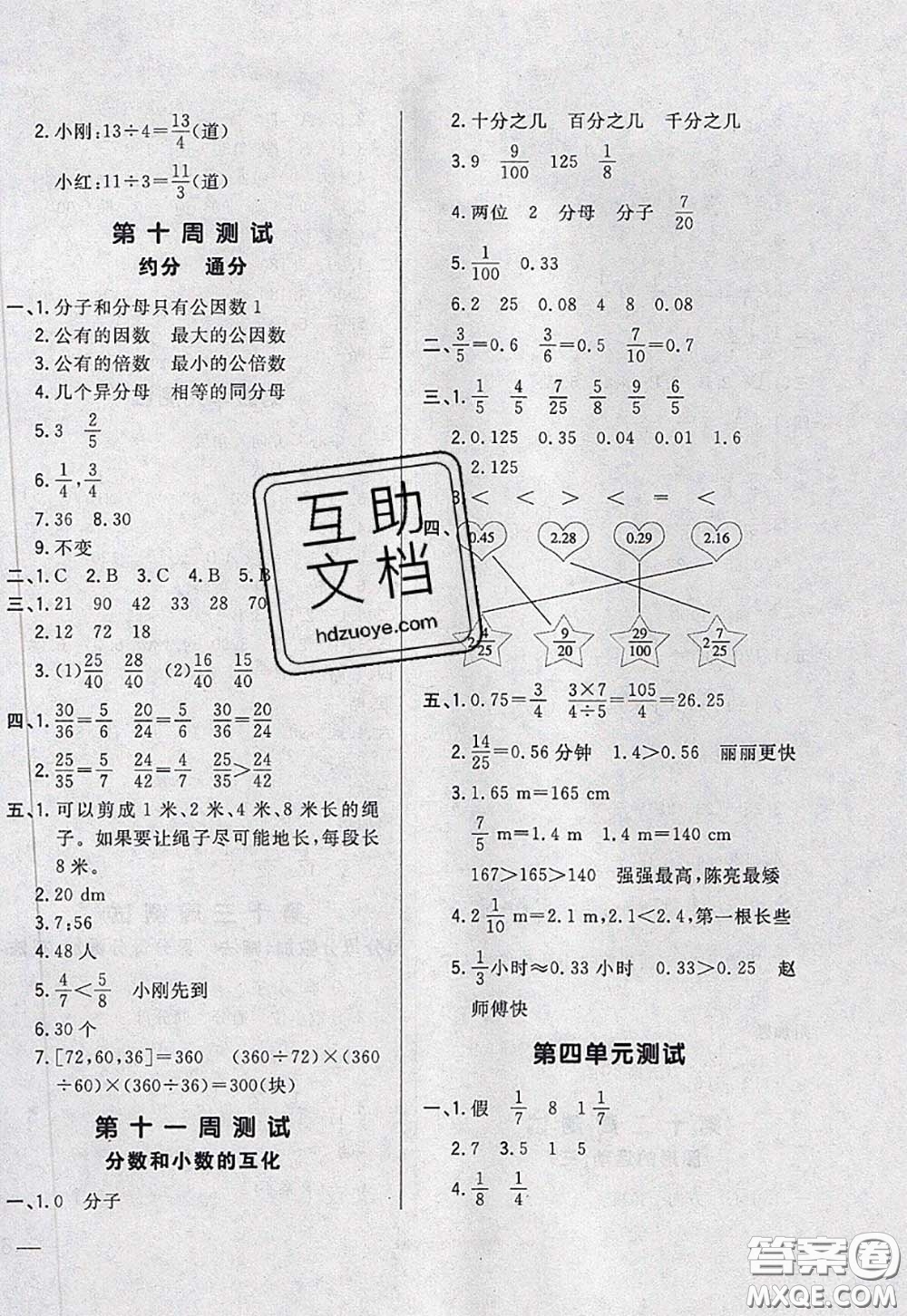 2020新版悅?cè)缓脤W(xué)生周周測五年級(jí)數(shù)學(xué)下冊人教版答案