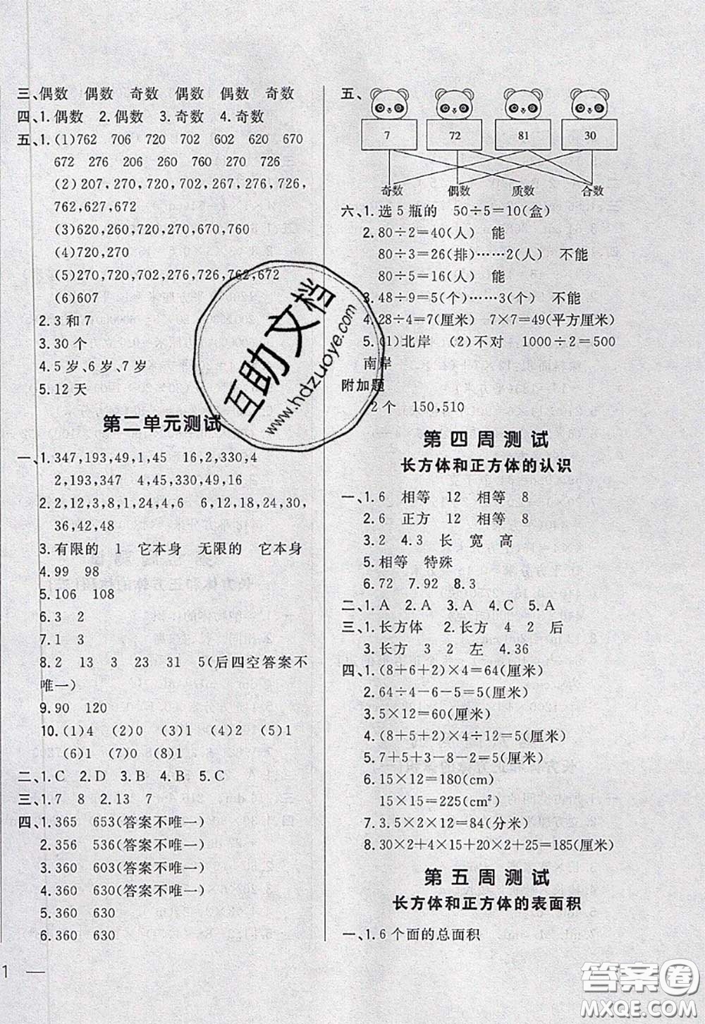 2020新版悅?cè)缓脤W(xué)生周周測五年級(jí)數(shù)學(xué)下冊人教版答案