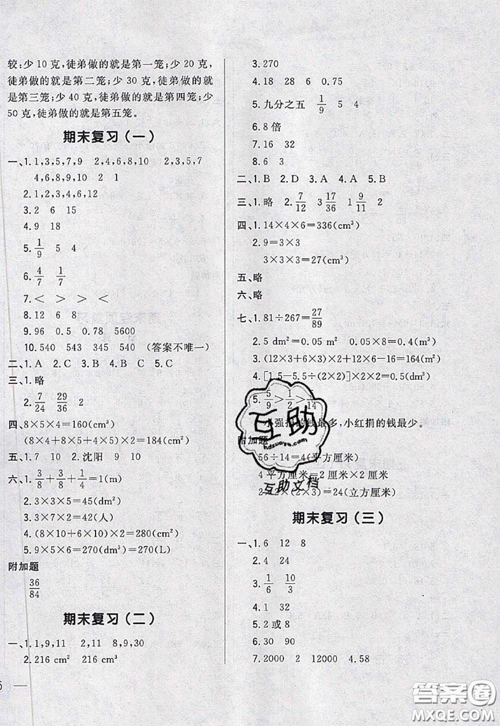 2020新版悅?cè)缓脤W(xué)生周周測五年級(jí)數(shù)學(xué)下冊人教版答案
